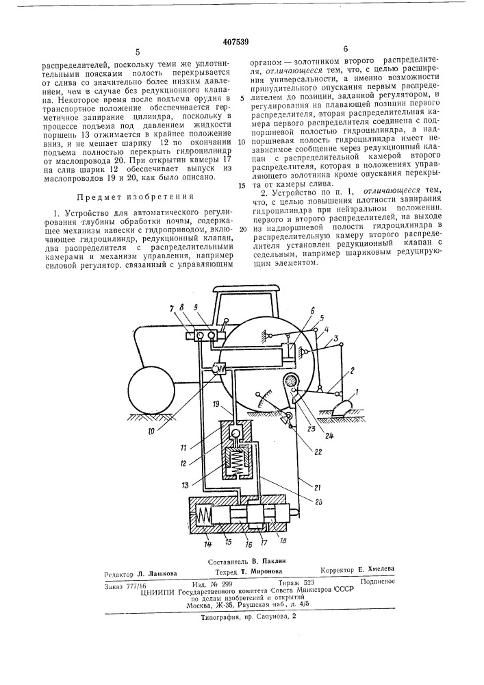 Устройство для автоматического регулирования глубины обработки почвы (патент 407539)