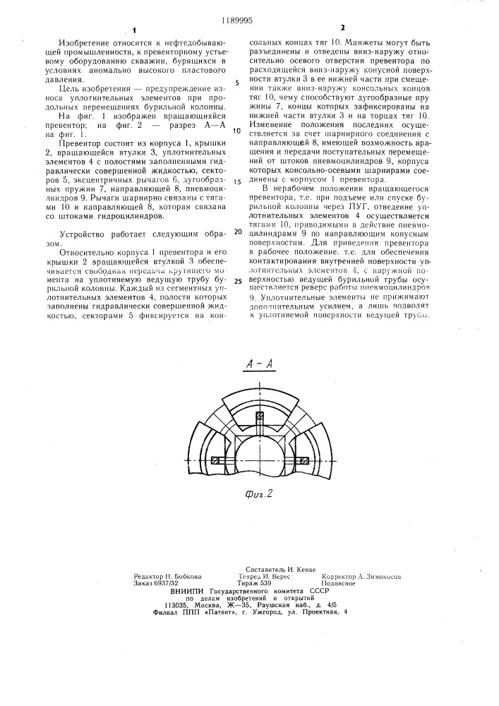 Вращающийся превентор (патент 1189995)