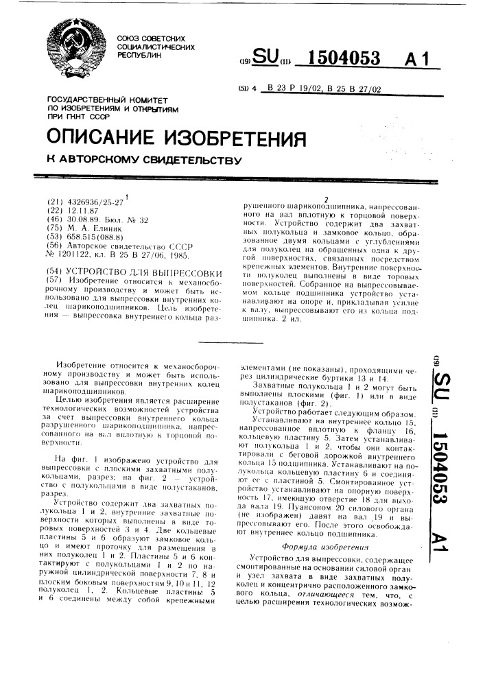 Устройство для выпрессовки (патент 1504053)