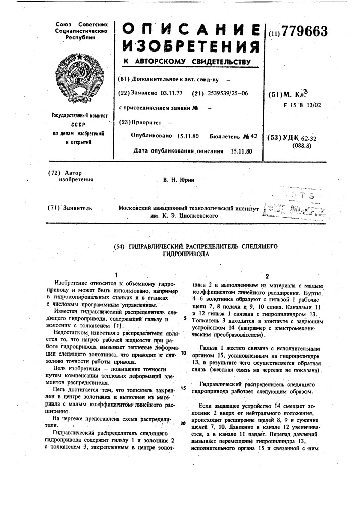 Гидравлический распределитель следящего гидропривода (патент 779663)