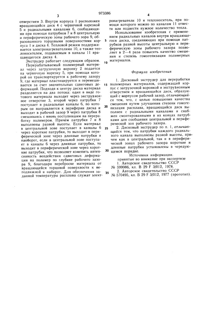 Дисковый экструдер для переработки полимерных материалов (патент 973386)
