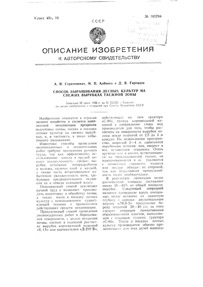 Способ выращивания лесных культур на свежих вырубках таежной зоны (патент 105798)