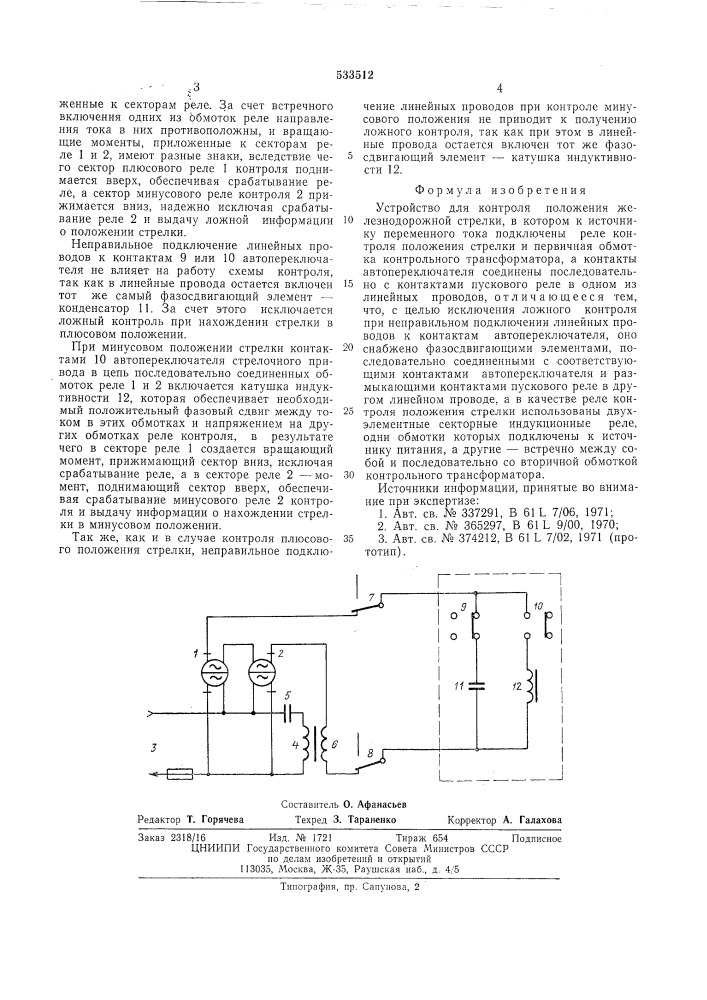Устройство для контроля положения железнодорожной стрелки (патент 533512)
