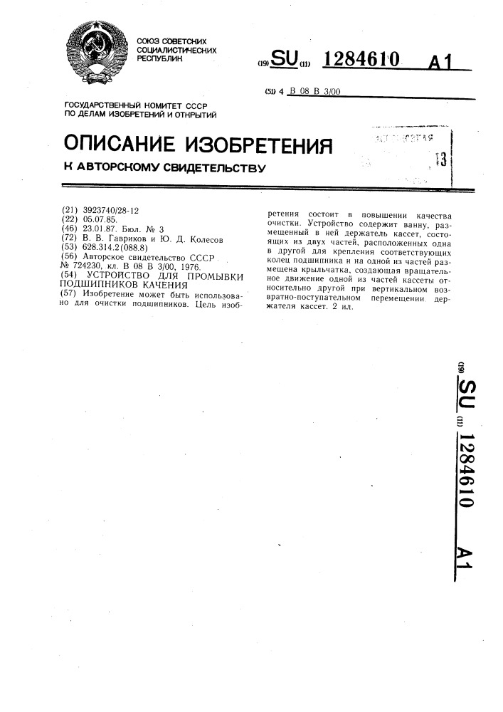 Устройство для промывки подшипников качения (патент 1284610)
