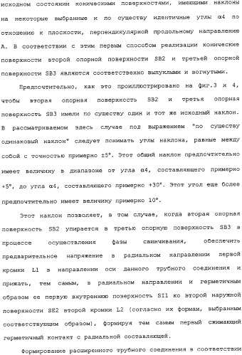 Герметичное трубное соединение с одной или несколькими наклонными опорными поверхностями, выполненное при помощи пластического расширения (патент 2339867)