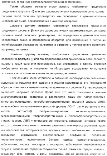 Дифенилазетидиноновые производные, обладающие активностью, ингибирующей всасывание холестерина (патент 2380360)