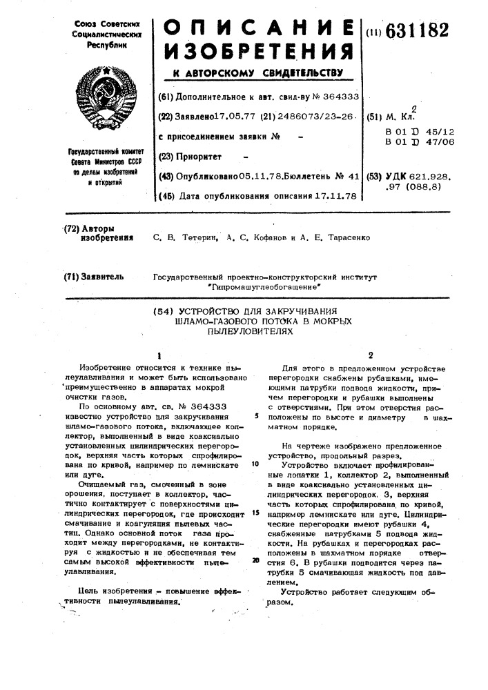 Устройство для закручивания шламогазового потока в мокрых пылеуловителях (патент 631182)