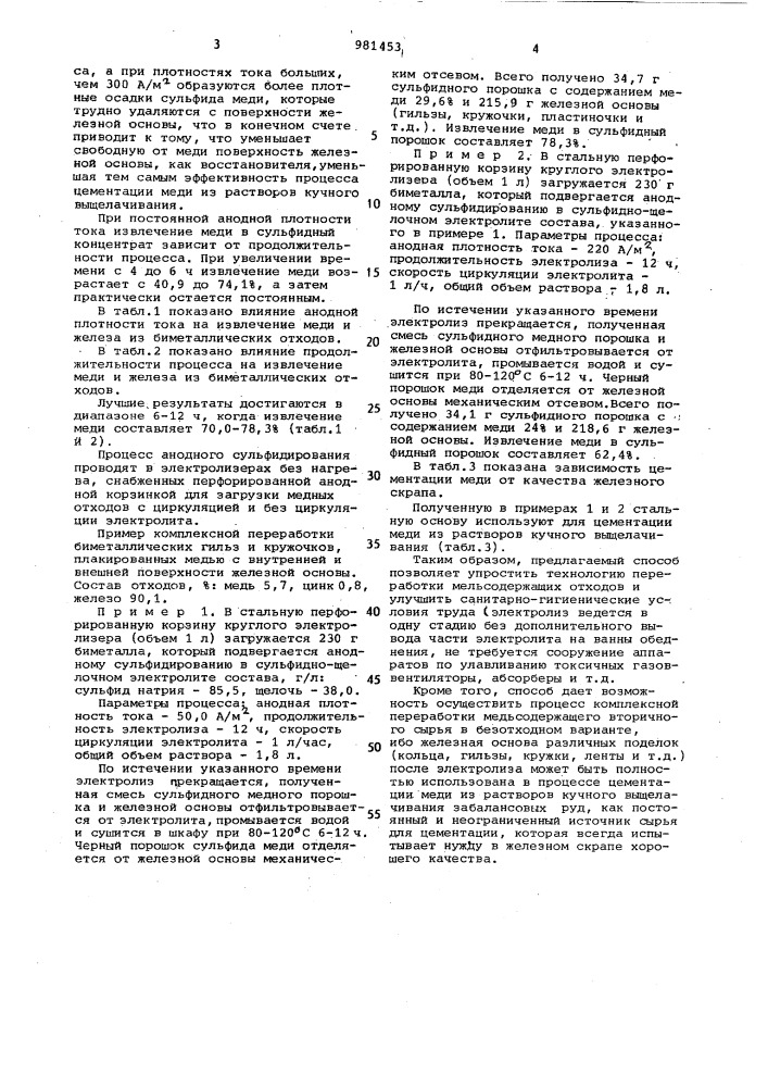 Способ переработки металлических железои медьсодержащих отходов (патент 981453)