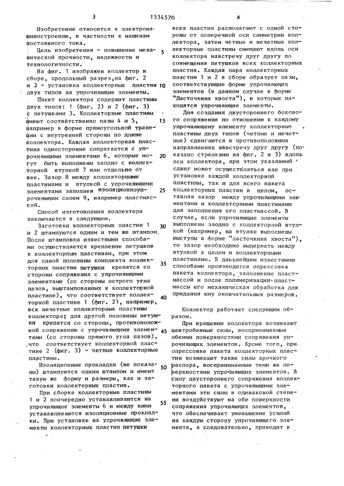 Коллектор электрической машины и способ его изготовления (патент 1534570)