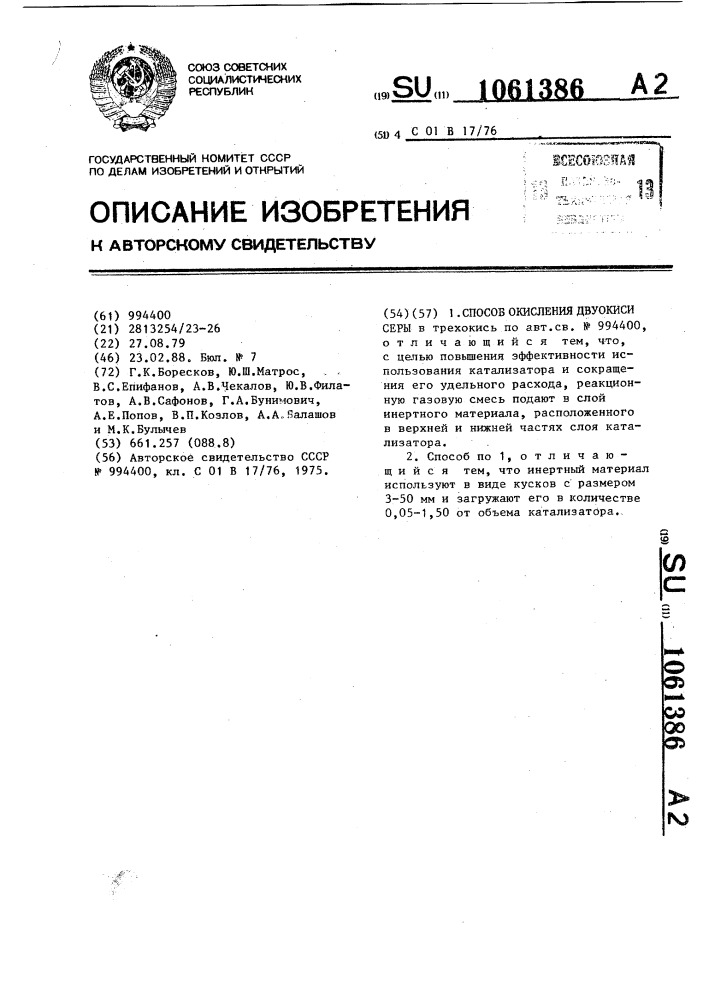 Способ окисления двуокиси серы (патент 1061386)