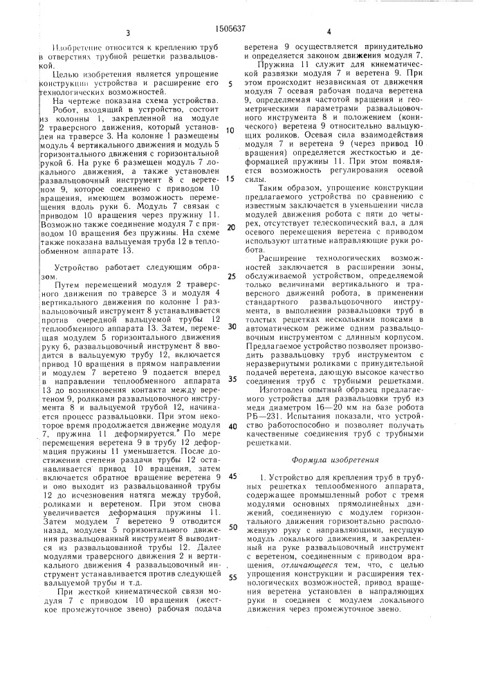 Устройство для крепления труб в трубных решетках (патент 1505637)
