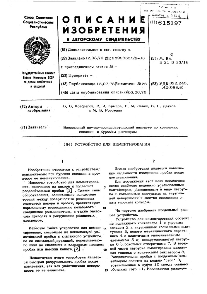 Устройство для цементирования (патент 615197)