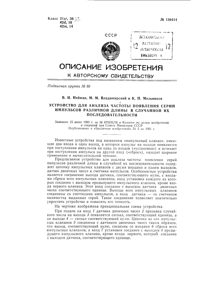 Устройство для анализа частоты появления серий импульсов различной длины в случайной их последовательности (патент 136414)