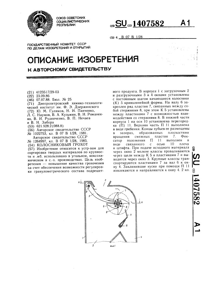 Колосниковый грохот (патент 1407582)