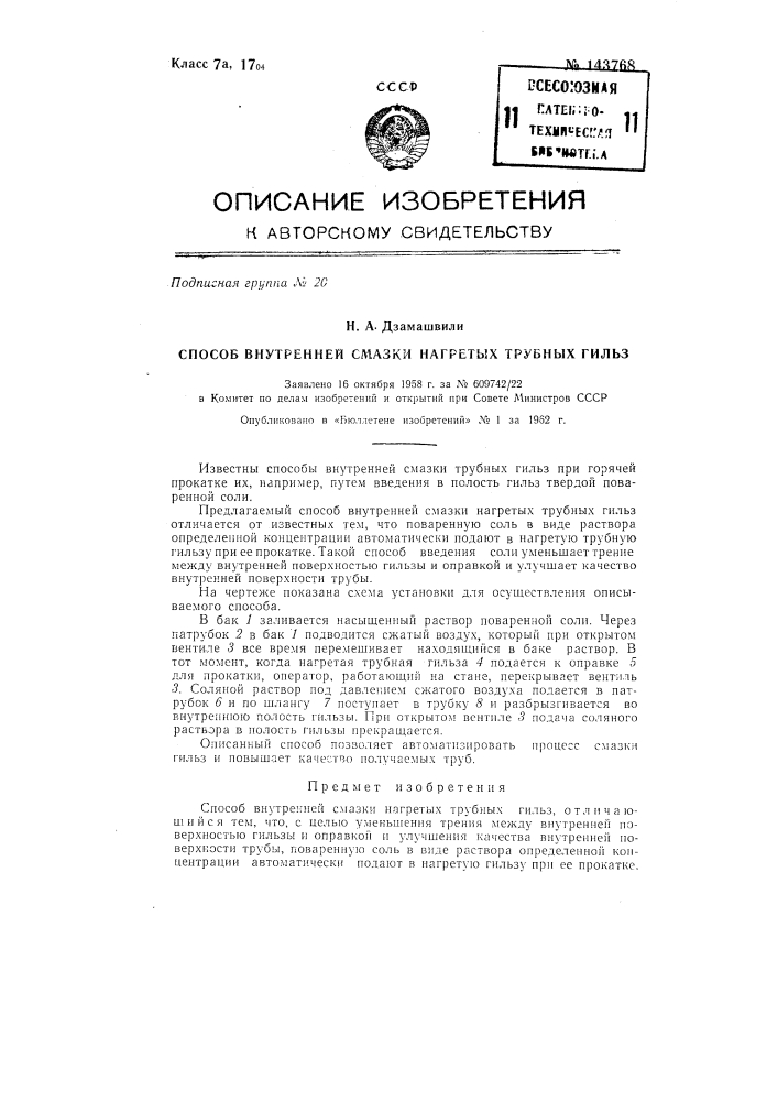 Способ внутренней смазки нагретых трубных гильз (патент 143768)