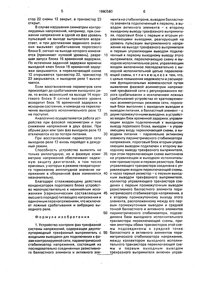 Устройство контроля фаз трехфазной системы напряжений (патент 1693560)