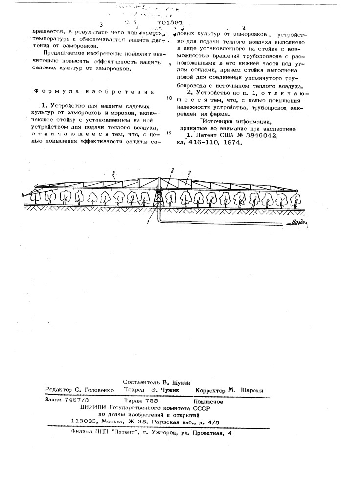 Устройство для защиты садовых культур от заморозков и морозов (патент 701591)