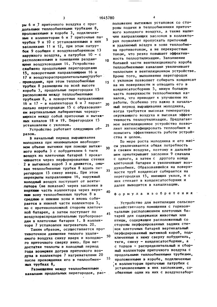 Устройство для вентиляции сельскохозяйственного помещения с горизонтальным расположением клеточных батарей для содержания животных или птицы (патент 1645780)