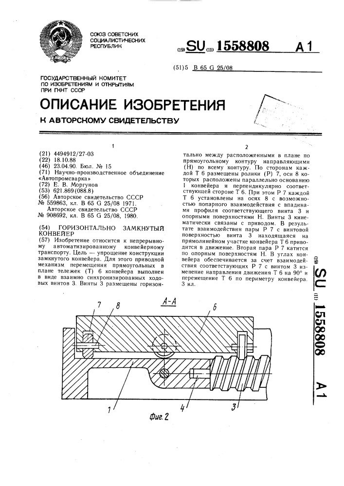 Горизонтально-замкнутый конвейер (патент 1558808)