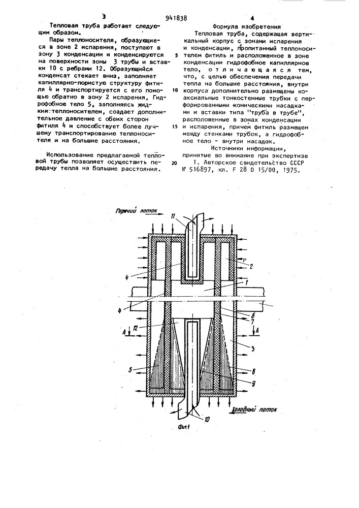 Тепловая труба (патент 941838)