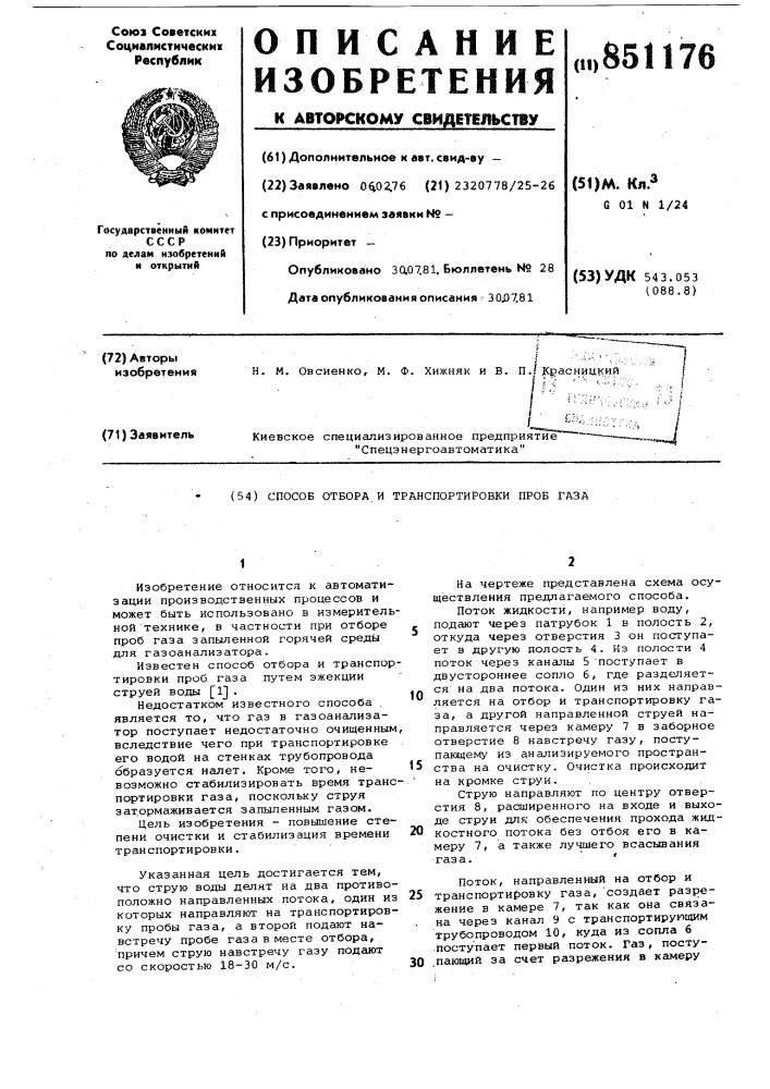 Способ отбора и транспортировкипроб газа (патент 851176)