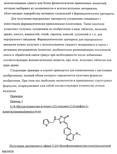 4-монозамещенные тиазолинонхинолины (патент 2397983)