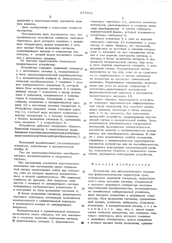 Устройство для автоматического измерения физико-химических параметров сред (патент 575562)