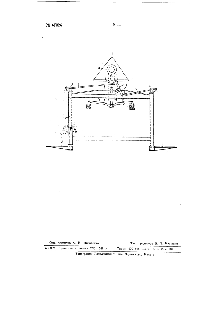 Захватное приспособление для подъема штучных грузов (патент 67324)