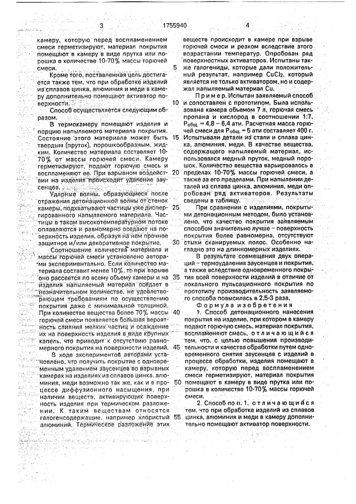 Способ детонационного нанесения покрытия на изделие (патент 1755940)