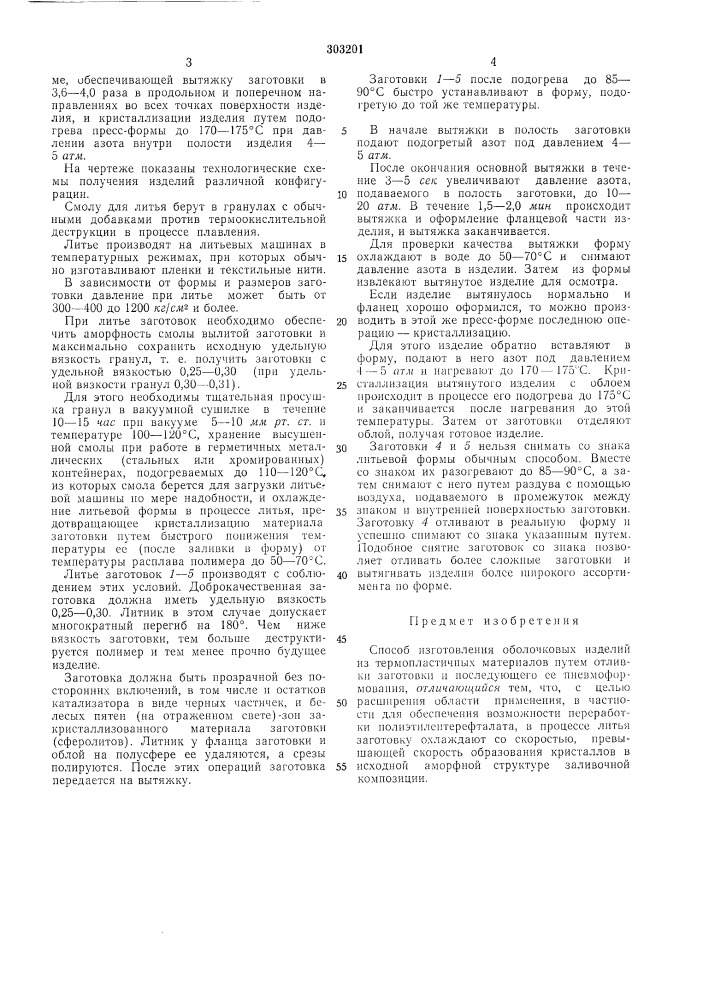Патентко-техшчесндябиблиотекан. и. пландин (патент 303201)