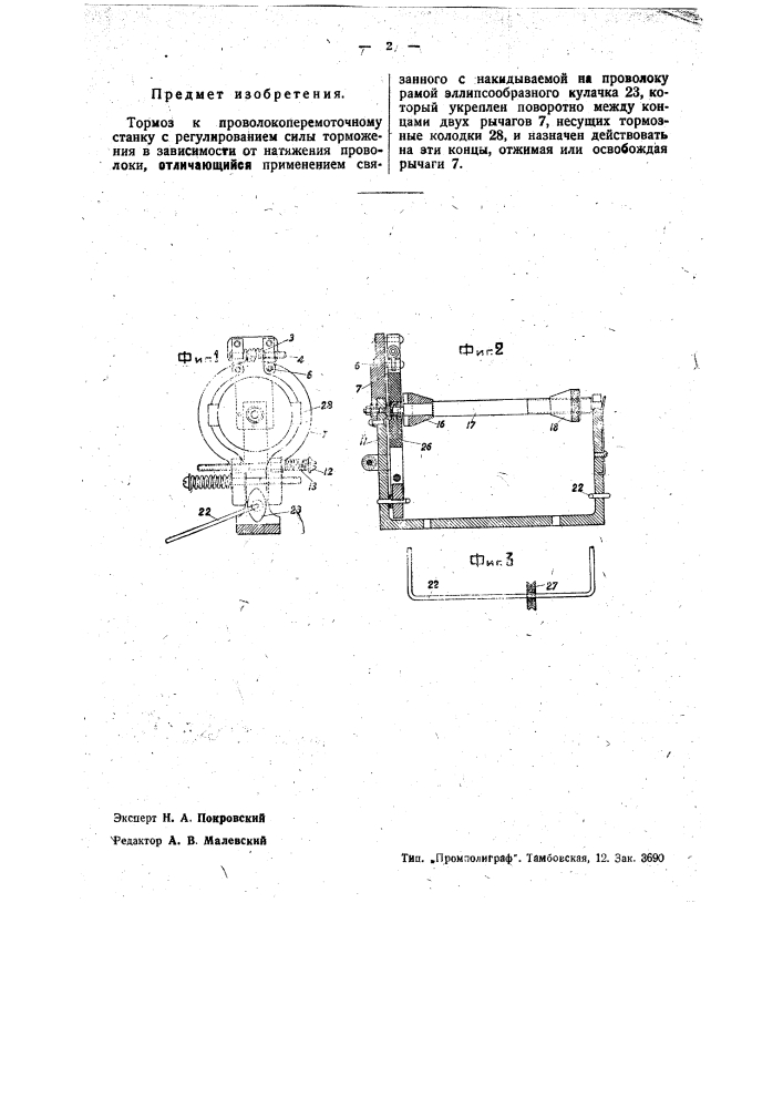Тормоз к проволокоперемоточному станку (патент 35301)