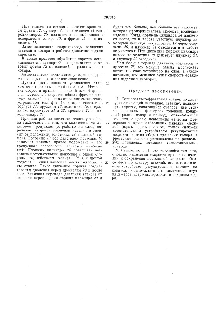 Копировально-фрезерный станок (патент 262365)