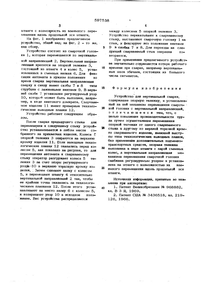 Устройство для вертикальной сварки (патент 597538)