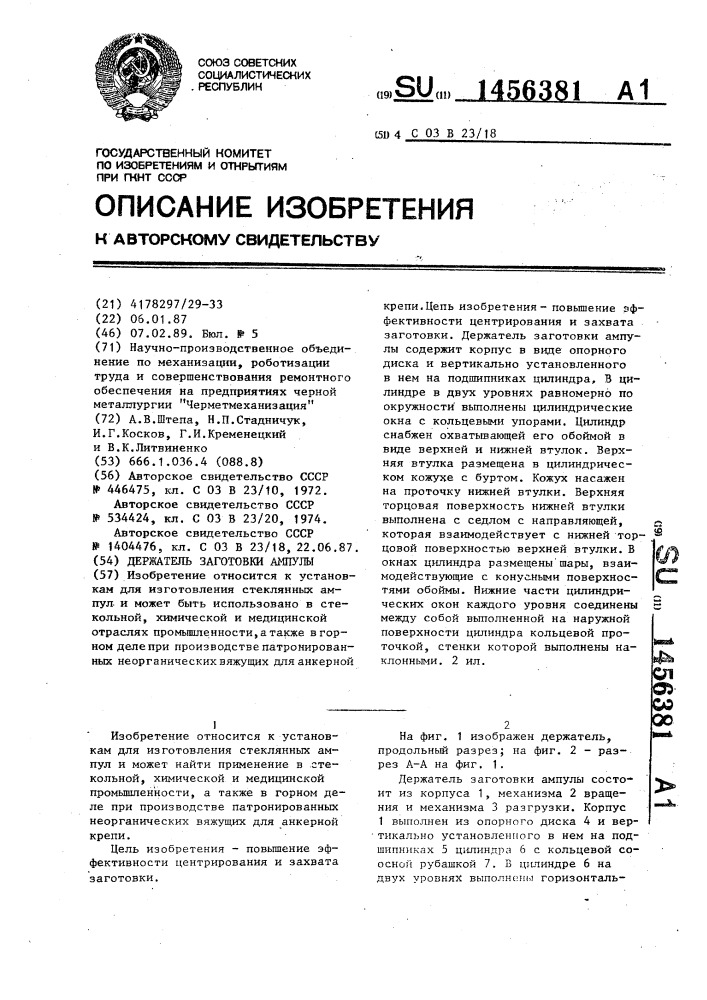 Держатель заготовки ампулы (патент 1456381)