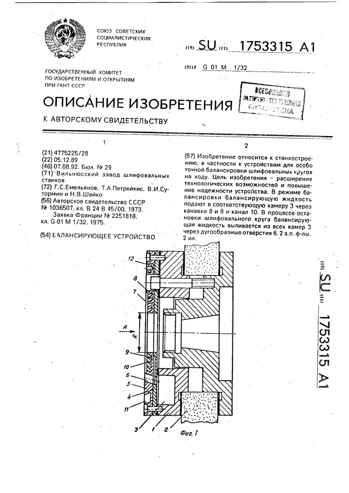 Балансирующее устройство (патент 1753315)