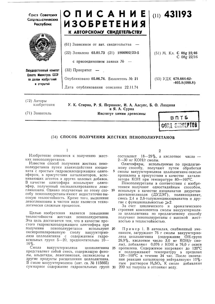 Способ получения жестких пенополиуретанов (патент 431193)