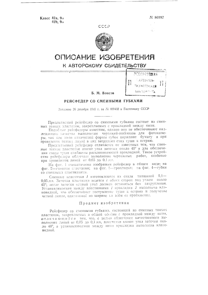 Рейсфедер со сменными губками (патент 86907)