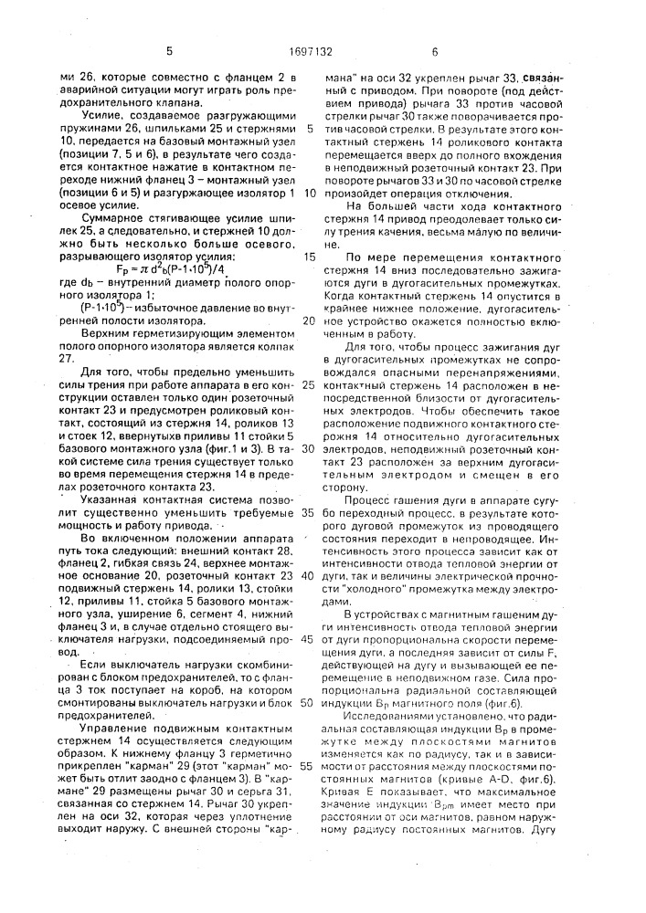 Высоковольтный коммутационный аппарат (патент 1697132)