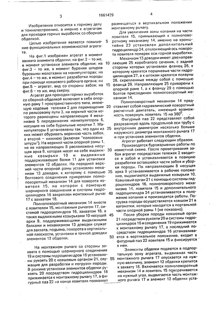 Агрегат для проходки горных выработок со сборной обделкой (патент 1661429)