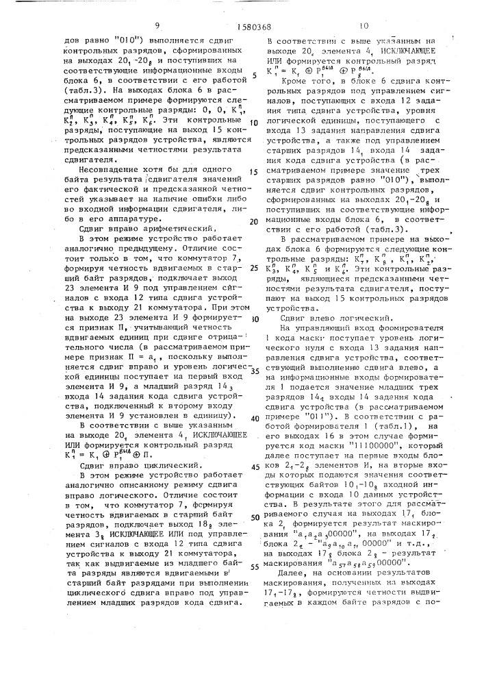 Устройство для предсказания четности результата сдвигателя (патент 1580368)