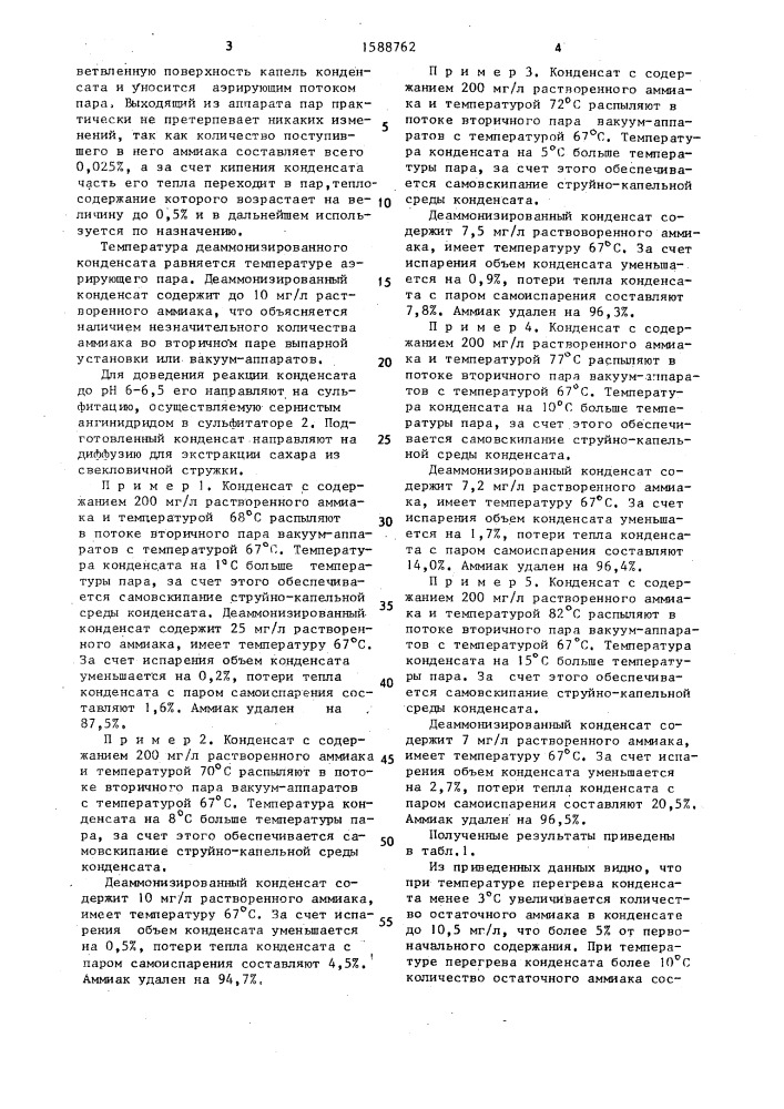 Способ подготовки конденсата вторичного пара выпарной установки для экстракции сахара из свекловичной стружки (патент 1588762)