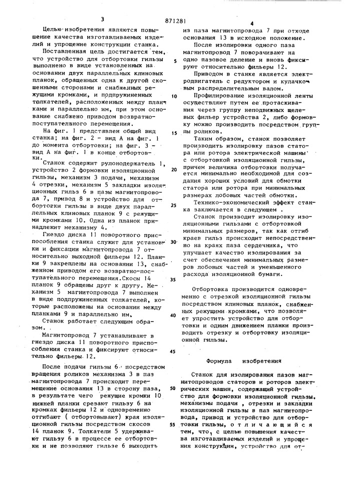 Станок для изолирования пазов магнитопроводов статоров и роторов электрических машин (патент 871281)