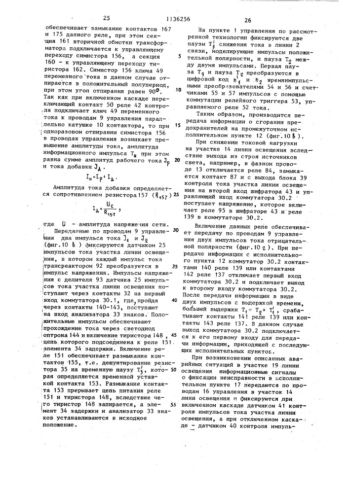 Система управления и контроля трехфазных сетей наружного освещения с каскадным включением (патент 1136256)