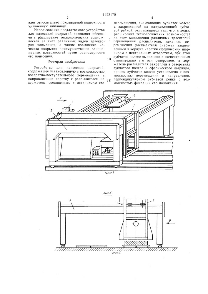Устройство для нанесения покрытий (патент 1423179)