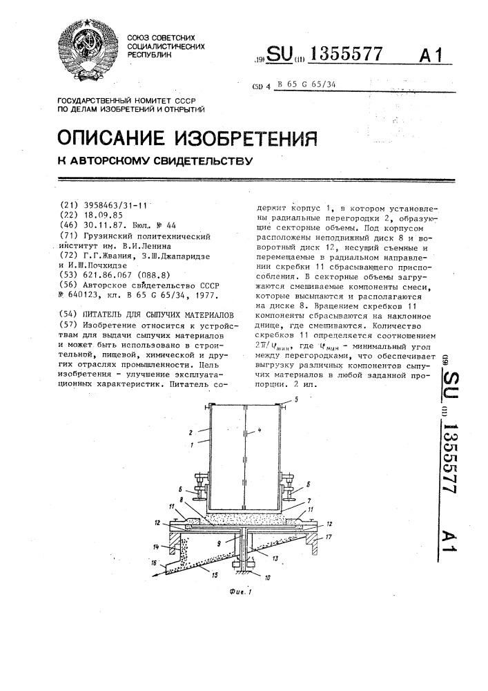 Питатель для сыпучих материалов (патент 1355577)