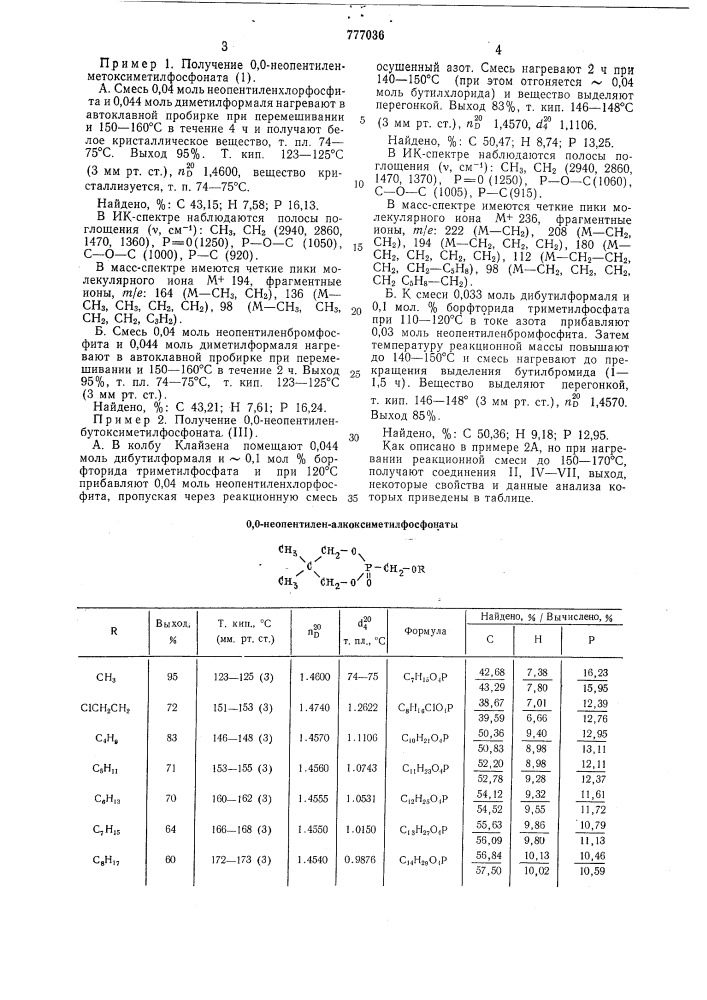 Способ получения 0,0-неопентиленалкоксиметилфосфонатов (патент 777036)