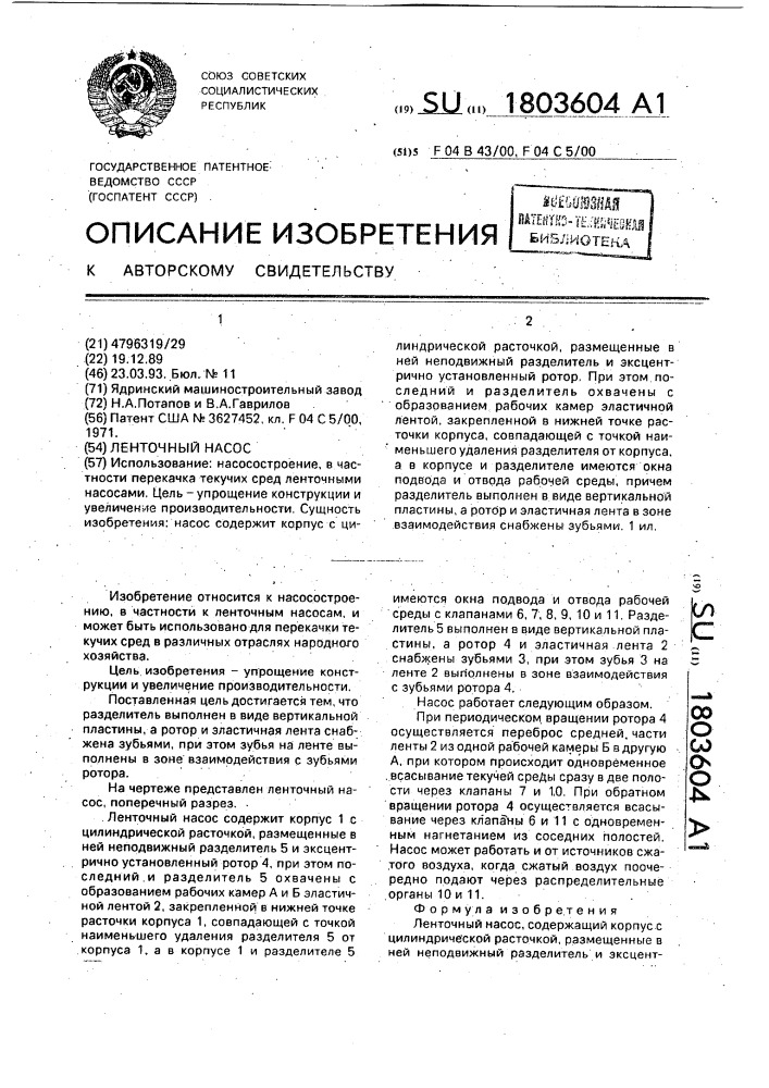 Ленточный насос (патент 1803604)