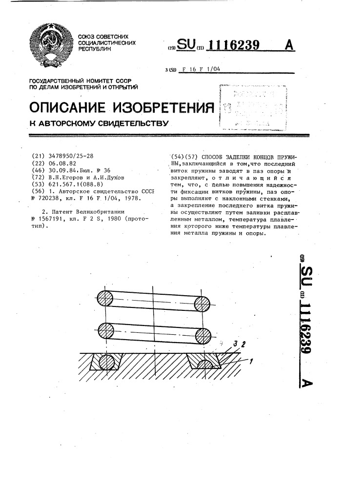 Способ заделки концов пружины (патент 1116239)