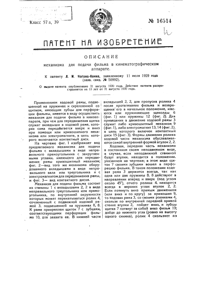 Механизм для подачи фильма в кинематографическом аппарате (патент 16514)