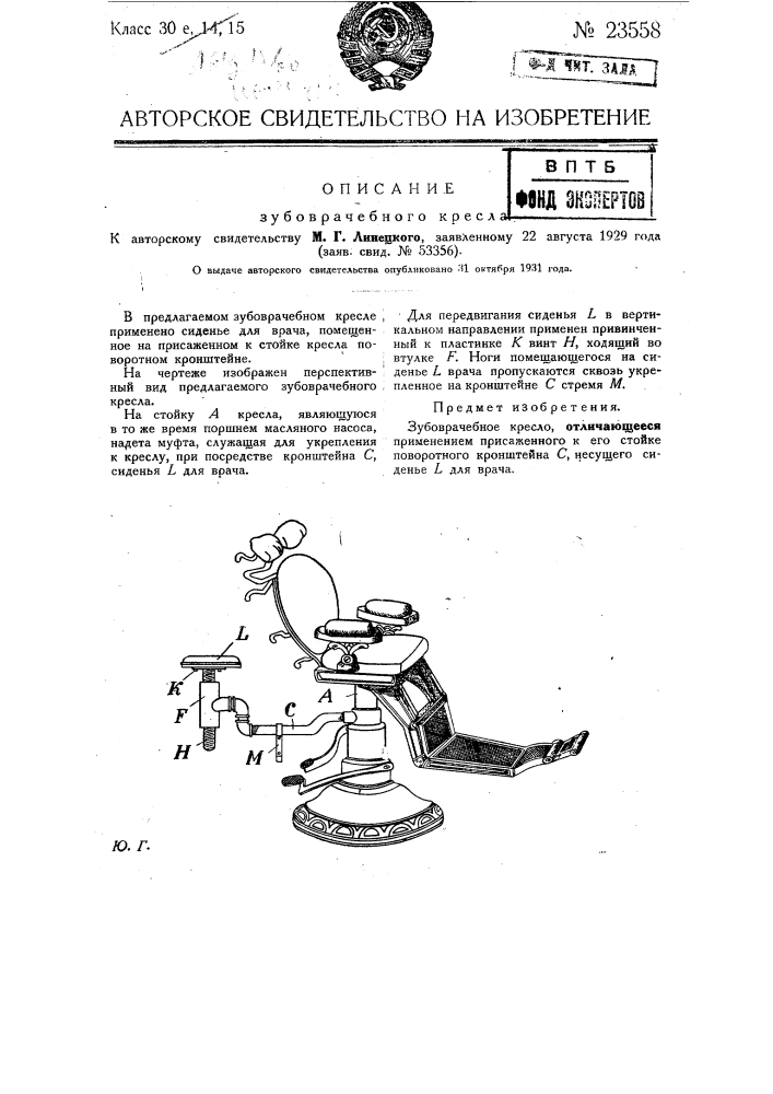 Зубоврачебное кресло (патент 23558)